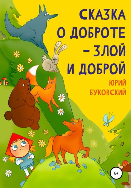 Обложка книги  «Сказка о Доброте – злой и доброй»
