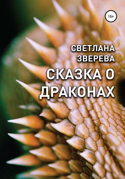 Обложка книги  «Сказка о драконах»