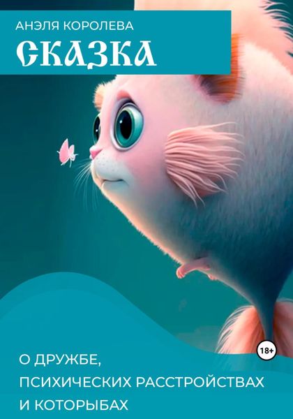 Обложка книги  «Сказка о дружбе, психических расстройствах и которыбах»