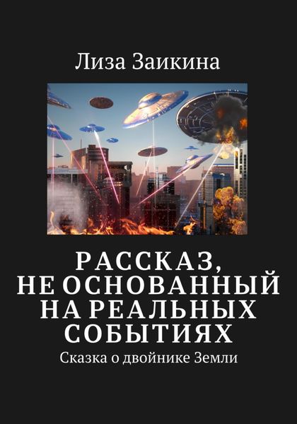 Обложка книги  «Сказка о двойнике Земли»