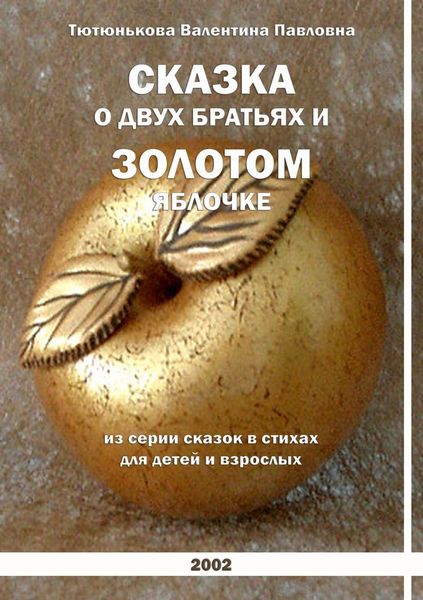 Обложка книги  «Сказка о двух братьях и золотом яблочке. Серия сказок в стихах для детей и взрослых»