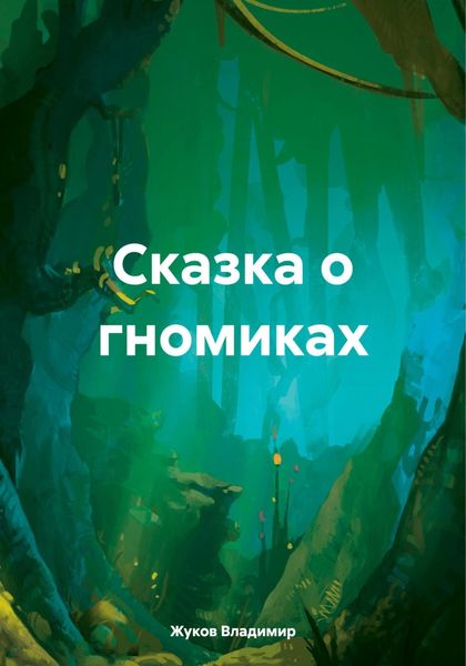 Обложка книги  «Сказка о гномиках»