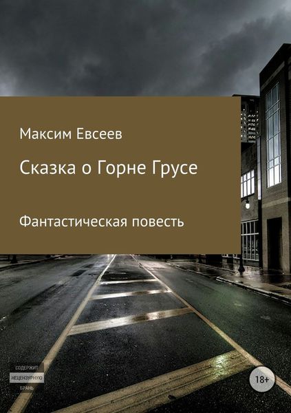 Обложка книги  «Сказка о Горне Грусе»