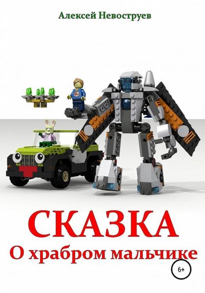 Обложка книги  «Сказка о храбром мальчике»