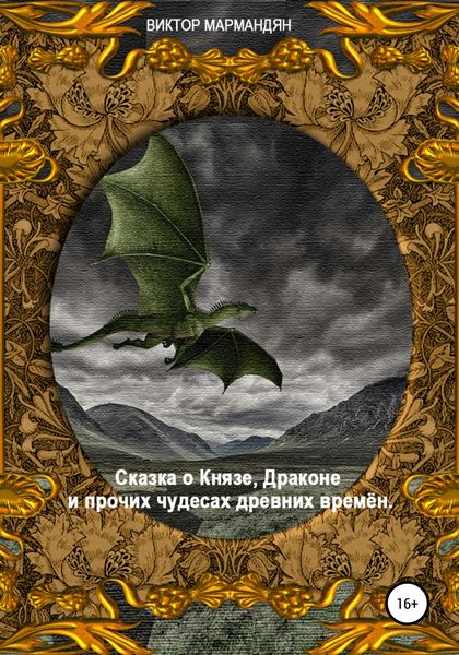 Обложка книги  «Сказка о Князе, Драконе и прочих чудесах Древних Времён»