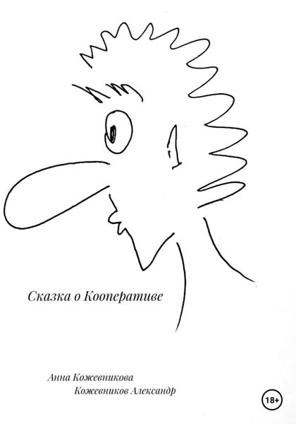 Обложка книги  «Сказка о кооперативе»