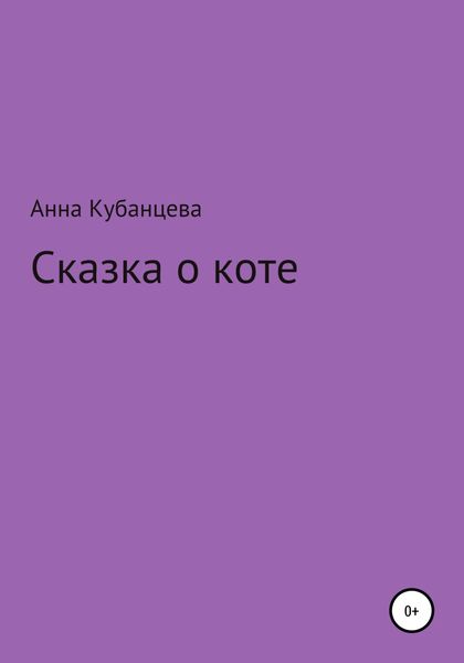 Обложка книги  «Сказка о коте»