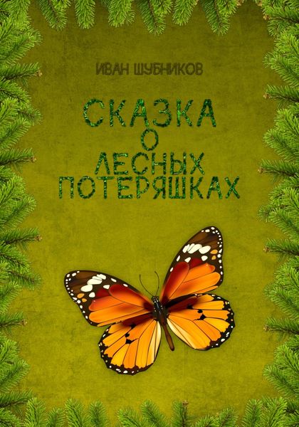 Обложка книги  «Сказка о лесных потеряшках»