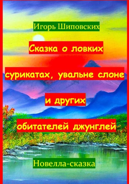 Обложка книги  «Сказка о ловких сурикатах, увальне слоне и других обитателей джунглей»