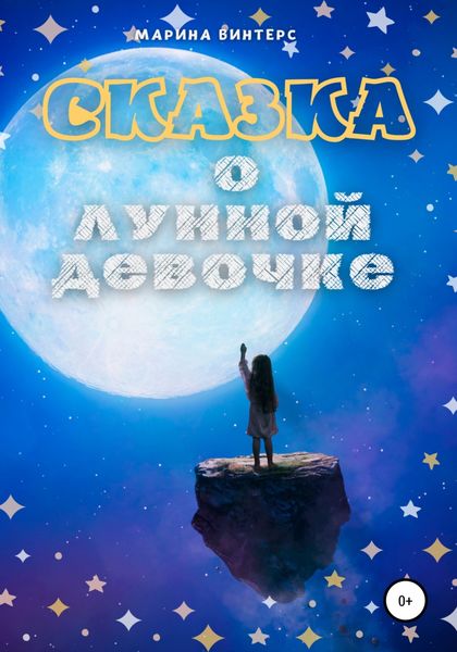 Обложка книги  «Сказка о лунной девочке»