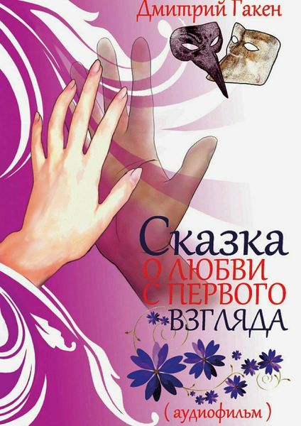 Обложка книги  «Сказка о любви с первого взгляда»