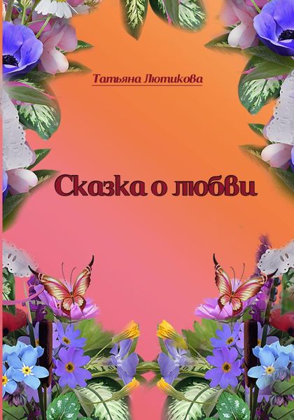 Обложка книги  «Сказка о любви»