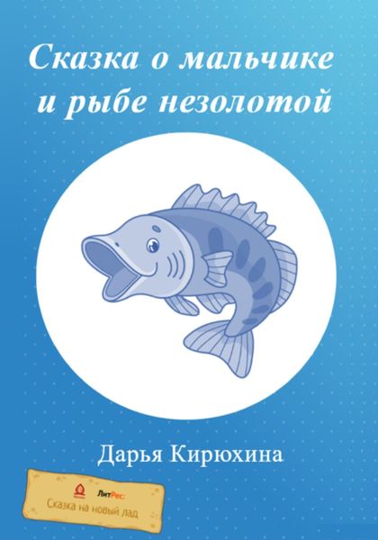 Обложка книги  «Сказка о мальчике и рыбе незолотой»