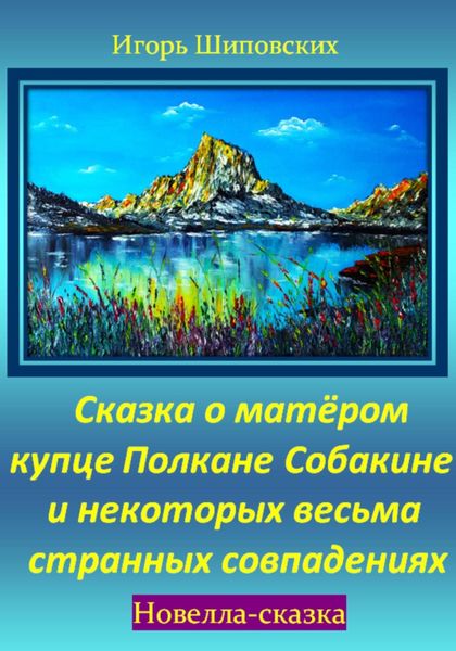 Обложка книги  «Сказка о матёром купце Полкане Собакине и некоторых весьма странных совпадениях»
