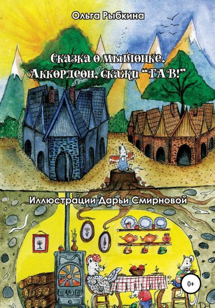 Обложка книги  «Сказка о мышонке. Аккордеон, скажи ГАВ!»