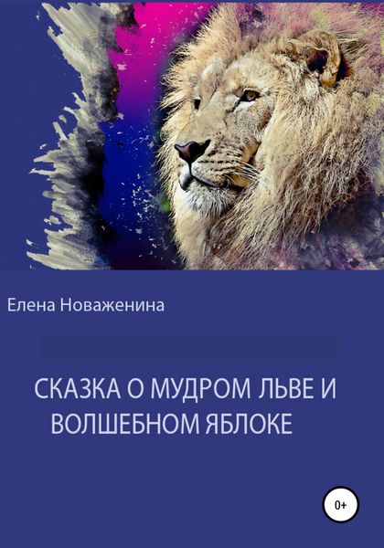 Обложка книги  «Сказка о мудром льве и волшебном яблоке»
