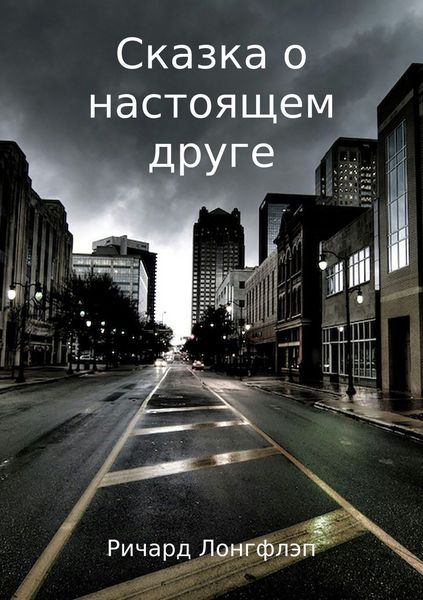 Обложка книги  «Сказка о настоящем друге»
