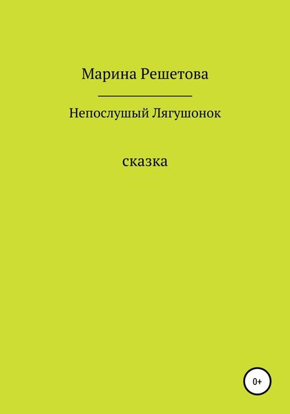 Обложка книги  «Сказка о непослушном Лягушонке»