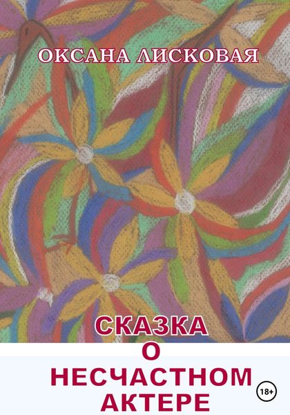 Обложка книги  «Сказка о несчастном актере»