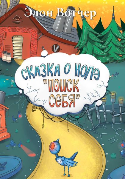 Обложка книги  «Сказка о Нолэ «Поиск себя»»