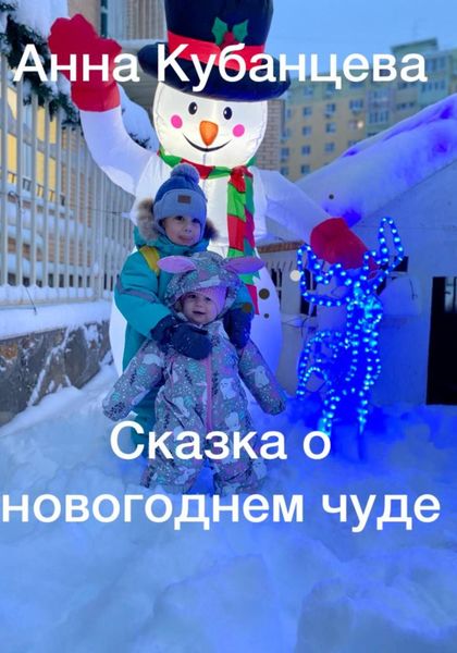 Обложка книги  «Сказка о новогоднем чуде»