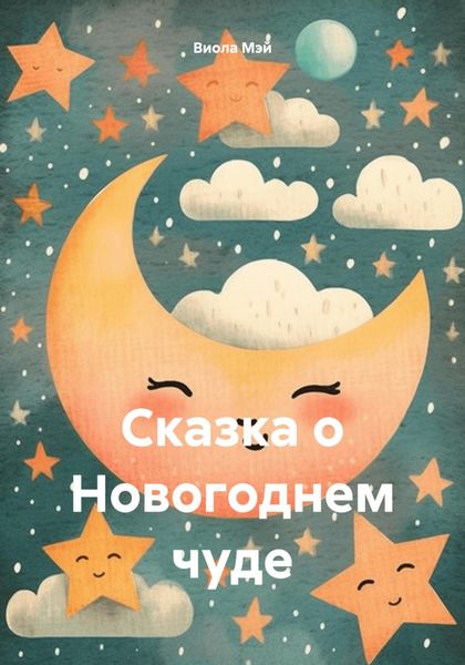 Обложка книги  «Сказка о Новогоднем чуде»