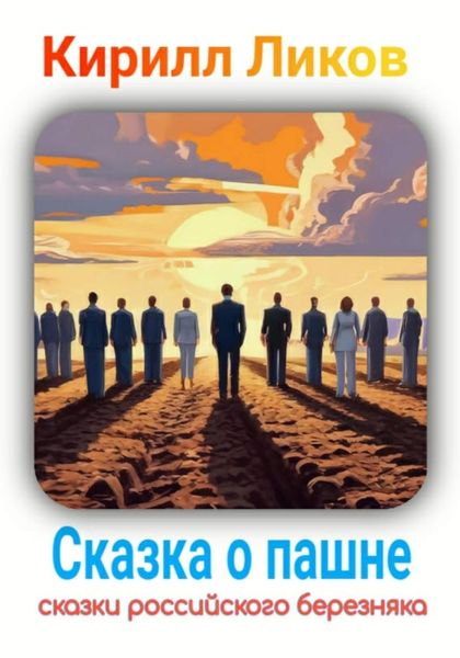 Обложка книги  «Сказка о пашне»