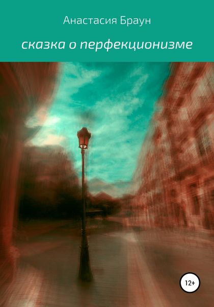 Обложка книги  «Сказка о перфекционизме»