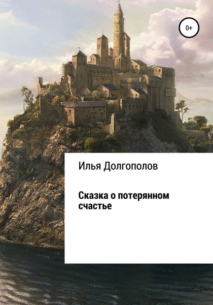 Обложка книги  «Сказка о потерянном счастье»