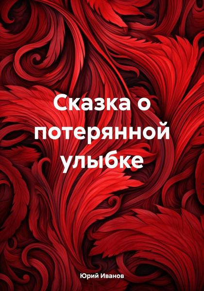 Обложка книги  «Сказка о потерянной улыбке»