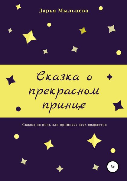 Обложка книги  «Сказка о прекрасном принце»