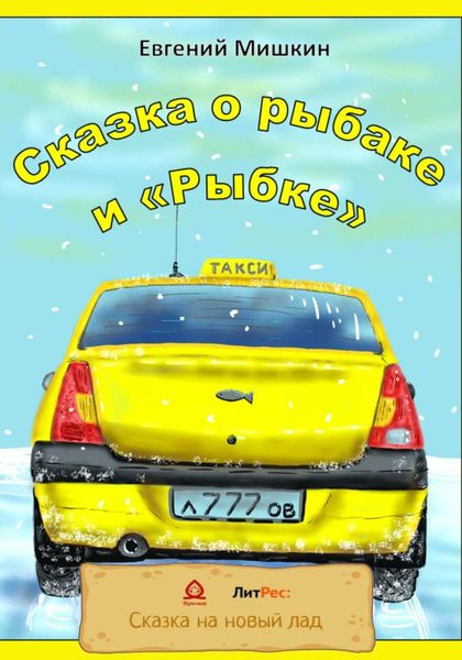 Обложка книги  «Сказка о рыбаке и «Рыбке»»