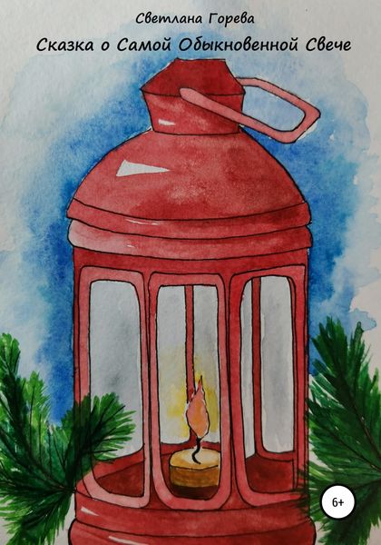 Обложка книги  «Сказка о Самой Обыкновенной Свече»