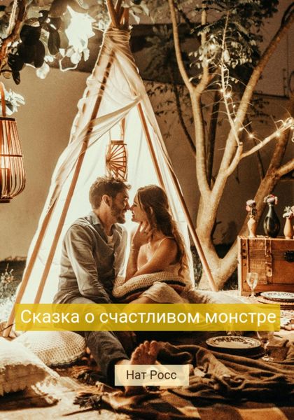 Обложка книги  «Сказка о счастливом Монстре»