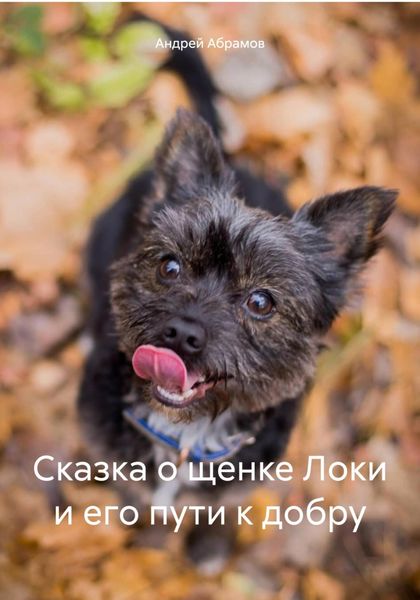 Обложка книги  «Сказка о щенке Локи и его пути к добру»