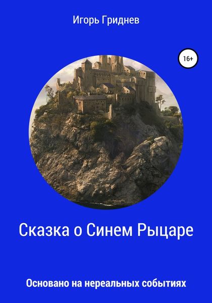 Обложка книги  «Сказка о Синем Рыцаре»