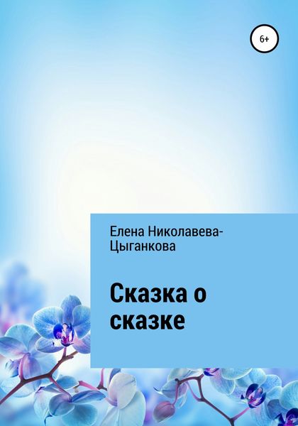 Обложка книги  «Сказка о сказке»