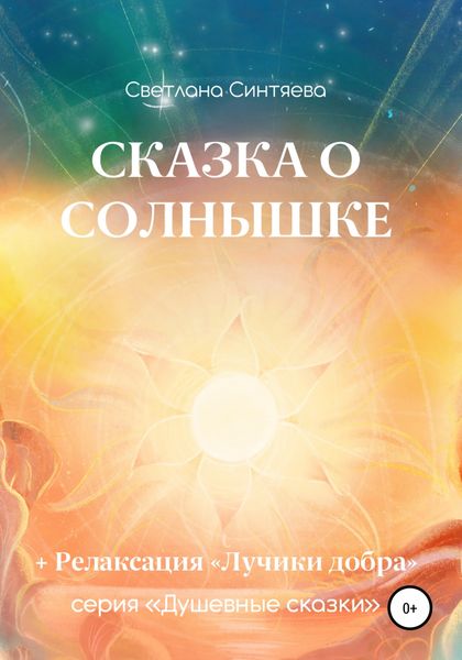 Обложка книги  «Сказка о Солнышке»