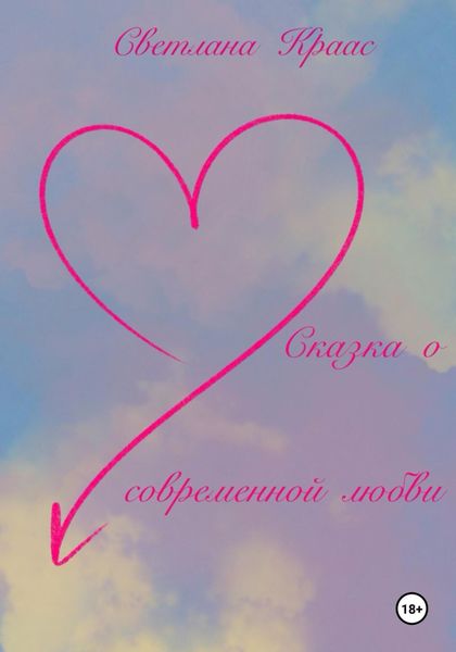 Обложка книги  «Сказка о современной любви»
