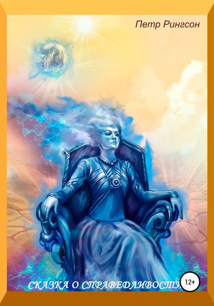 Обложка книги  «Сказка о справедливости»