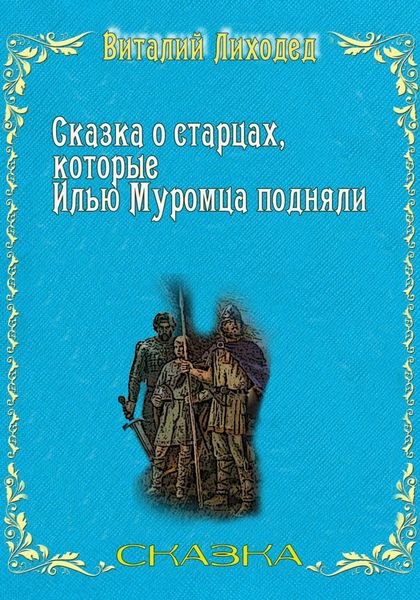 Обложка книги  «Сказка о старцах, которые Илью Муромца подняли»