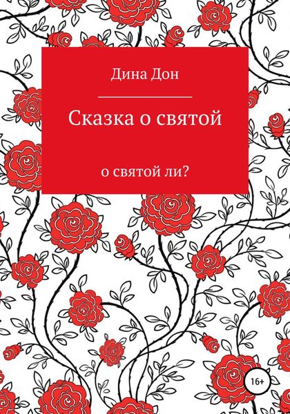Обложка книги  «Сказка о святой»