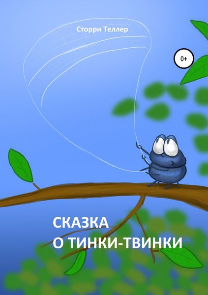 Обложка книги  «Сказка о Тинки-Твинки»