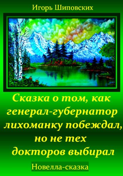 Обложка книги  «Сказка о том, как генерал-губернатор лихоманку побеждал, но не тех докторов выбирал»