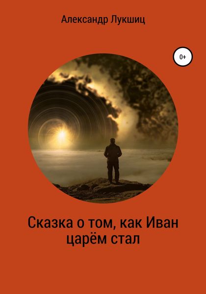 Обложка книги  «Сказка о том, как Иван царем стал»