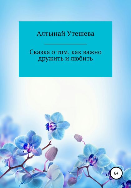 Обложка книги  «Сказка о том, как важно дружить и любить»