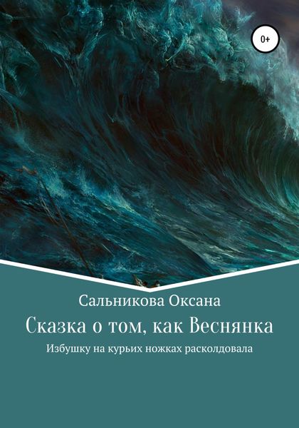 Обложка книги  «Сказка о том, как Веснянка Избушку на курьих ножках расколдовала»