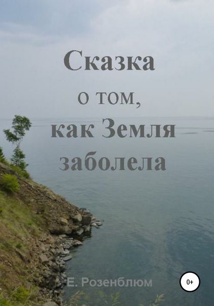 Обложка книги  «Сказка о том, как Земля заболела»