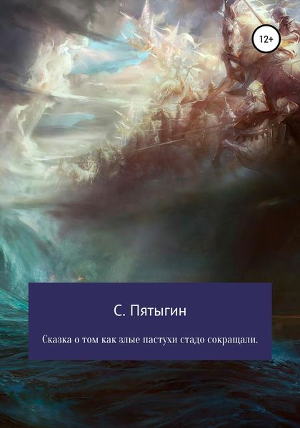 Обложка книги  «Сказка о том, как злые пастухи стадо сокращали!»
