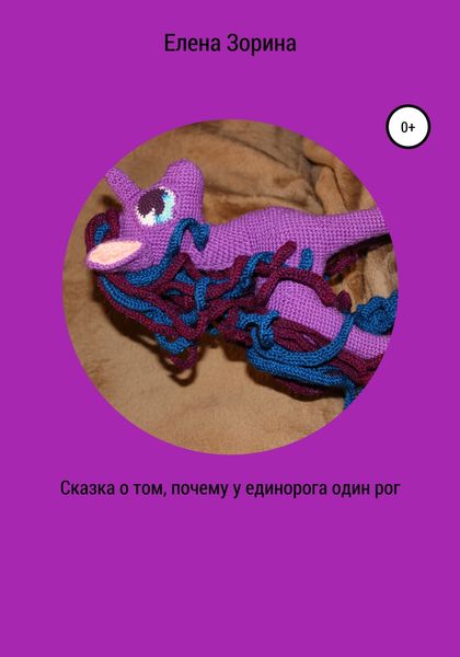 Обложка книги  «Сказка о том, почему у единорога один рог»